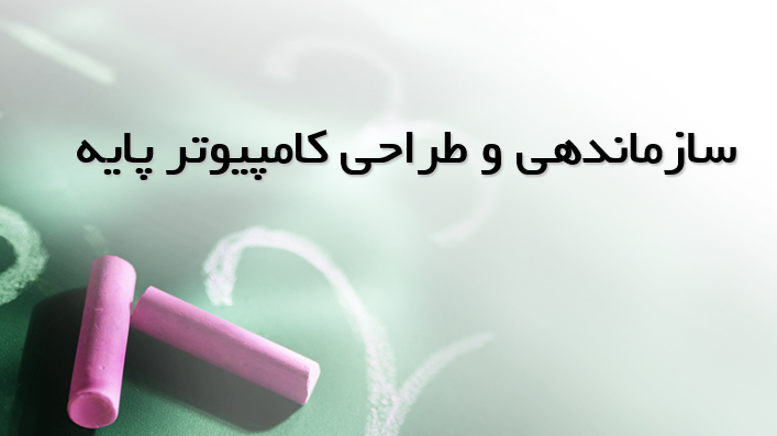 دانلود-پاورپوینت-سازماندهی-و-طراحی-کامپیوتر-پایه